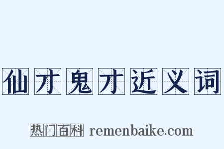 仙才鬼才近义词是什么意思的图片